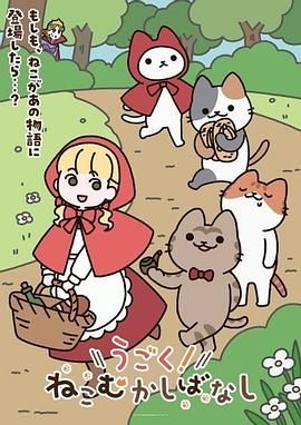 动起来！从前有只猫海报