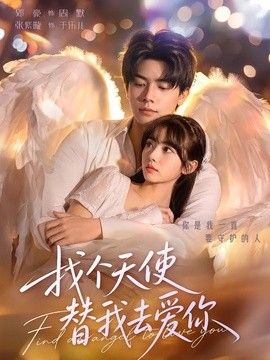 找个天使替我去爱你海报